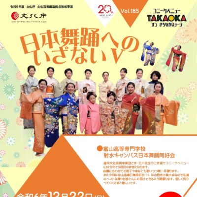 ユニークベニューTAKAOKA Vol.185 「日本舞踊へのいざないⅤ」