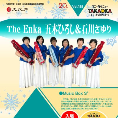 ユニークベニューTAKAOKA Vol.188 The Enka 五木ひろし&石川さゆり