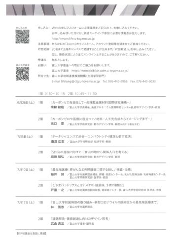 富山大学21年度特別公開オンラインセミナー 全16講座 たかおかストリート