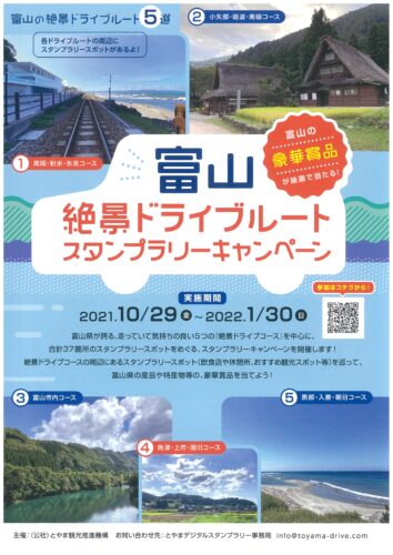 富山絶景ドライブルート スタンプラリーキャンペーン たかおかストリート