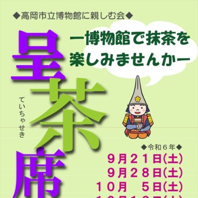 高岡市立博物館に親しむ会 呈茶席(秋／全4席)