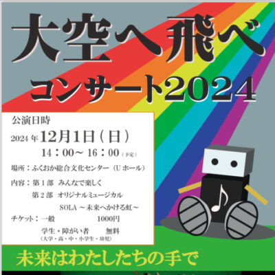 大空へ飛べコンサート2024 ～未来はわたしたちの手で～