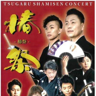 TSUGARU SHAMISEN CONCERT ～椿 祭～