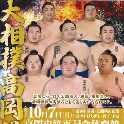 大相撲高岡場所［10/7(月)開催］