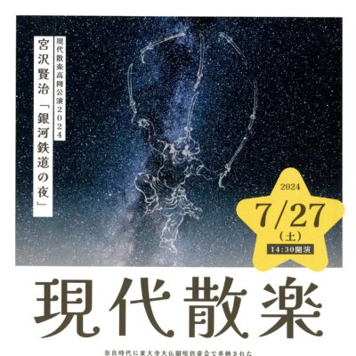 現代散楽 高岡公演2024 宮沢賢治「銀河鉄道の夜」