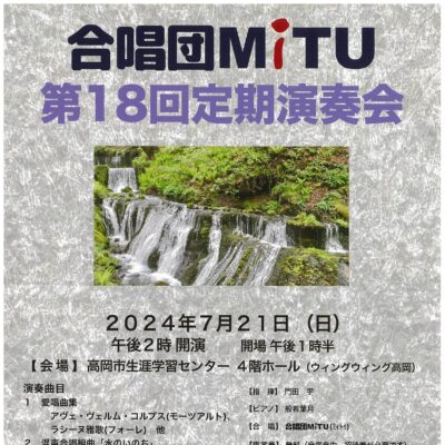 合唱団ＭiTU 第18回定期演奏会