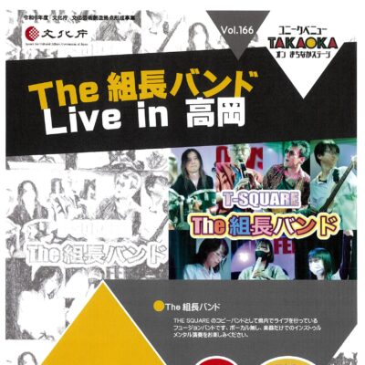 ユニークベニューTAKAOKA Vol.166 The 組長バンド Live in 高岡