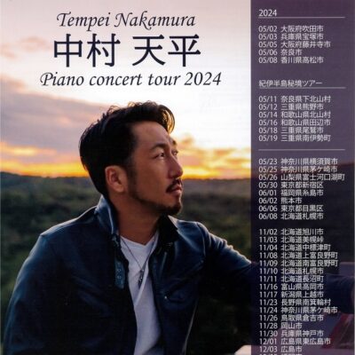 中村天平piano concert tour 2024 in 城東音楽院ホール