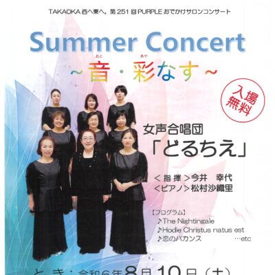 第251回おでかけサロンコンサート Summer Concert ～音･彩なす～
