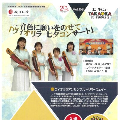 ユニークベニューTAKAOKA Vol.168 音色に願いをのせて「ヴィオリラ 七夕コンサート」