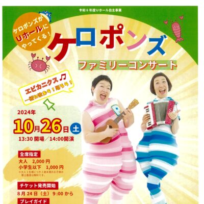 令和6年度Uホール自主事業 ケロポンズ ファミリーコンサート【残り僅か】 　