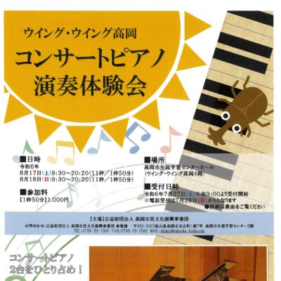 ウイング･ウイング高岡 コンサートピアノ演奏体験会