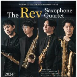 音楽友の会第214回例会コンサート The Rev Saxophone Quartet
