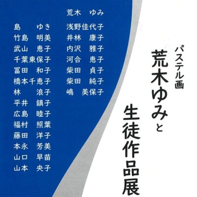 パステル画 荒木ゆみと生徒作品展