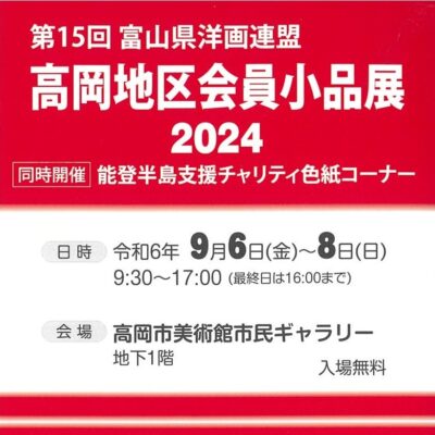 第15回富山県洋画連盟 高岡地区会員小品展2024