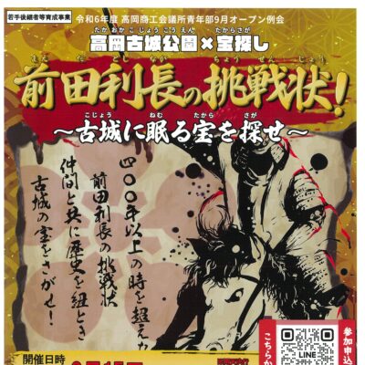 高岡古城公園×宝さがし 前田利長の挑戦状! ～古城に眠る宝を探せ～