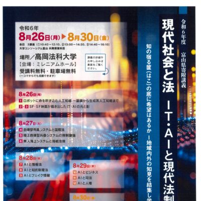 令和6年度 富山県寄附講義 現代社会と法 IT･AIと現代法制【高岡法科大学】