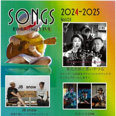 SONGS Little Wing LIVE 2024-2025 vol.03