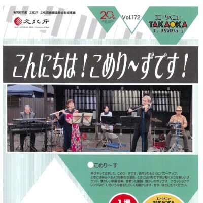 ユニークベニューTAKAOKA Vol.172 こんにちは! こめり～ず です!