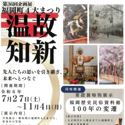 第36回企画展『福岡町4大まつり 温故知新』