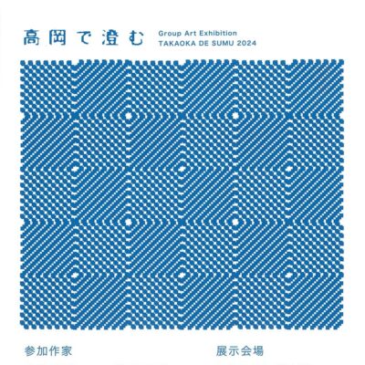 高岡で澄む Group Art Exhibition TAKAOKA DE SUMU 2024