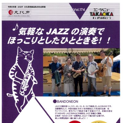 ユニークベニューTAKAOKA Vol.174 気軽なJazzの演奏でほっこりとしたひとときを!!