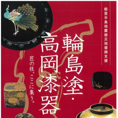 能登半島地震被災地復興支援 輪島塗･高岡漆器展【会期延長 10/31(木)迄】