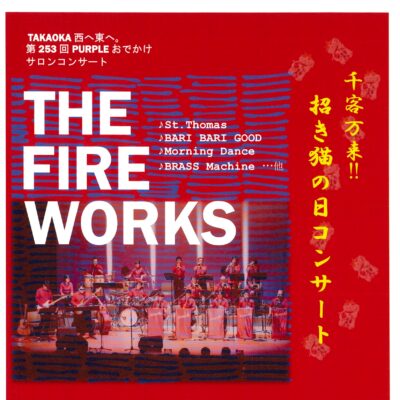 第253回おでかけサロンコンサート THE FIREWORKS 