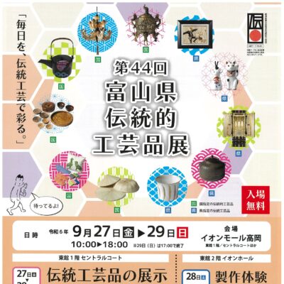 第44回富山県伝統的工芸品展