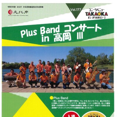 ユニークベニューTAKAOKA Vol.177 Plus Band コンサート in 高岡