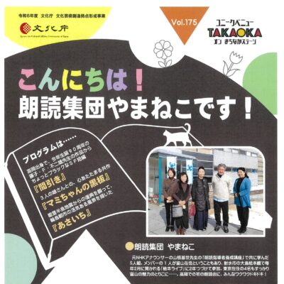 ユニークベニューTAKAOKA Vol.175 こんにちは! 朗読集団 やまねこ です!