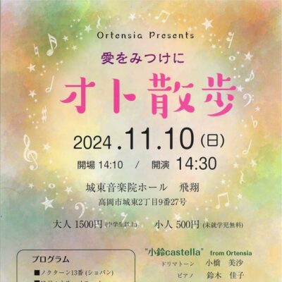 愛をみつけに オト散歩 (城東音楽院ホール 飛翔)