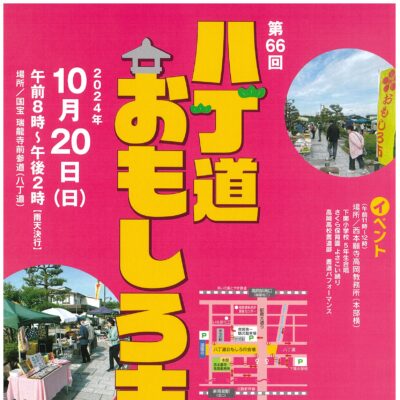 第66回八丁道おもしろ市