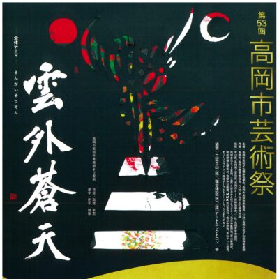 第53回高岡市芸術祭 第36回華道展