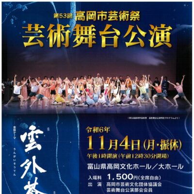 第53回高岡市芸術祭 芸術舞台公演