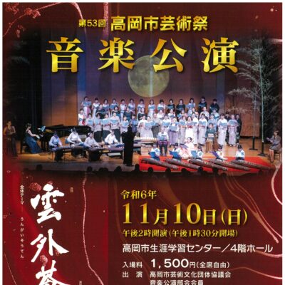 第53回高岡市芸術祭 音楽公演