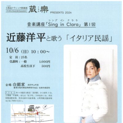 音楽講座「Sing in Clara」第1回 近藤洋平と歌う「イタリア民謡」