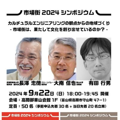 市場街2024 シンポジウム【当日枠 20名 受付17:30～】