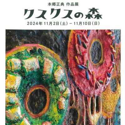 本郷正典 作品展  クスクスの森 / geibun gallery