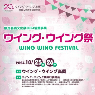 県民芸術文化祭2024協賛事業 ウイング･ウイング祭