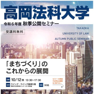 令和6年度 高岡法科大学 秋季公開セミナー