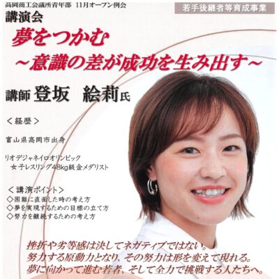 高岡商工会議所青年部 講演会 “夢をつかむ ～意識の差が成功を生み出す～”