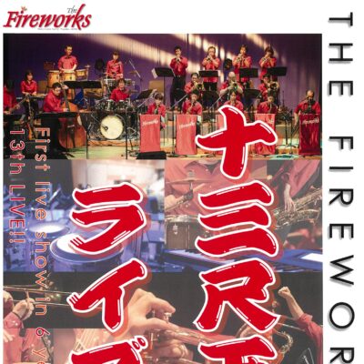 THE FIREWORKS 十三尺玉ライブ