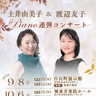 土井由美子 & 渡辺友子 ピアノ連弾コンサート (城東音楽院ホール)