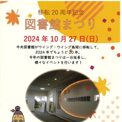 移転20周年記念 図書館まつり【10/27延長開催】