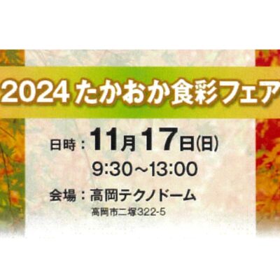 2024たかおか食彩フェア