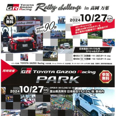 TOYOTA GAZOO Racingラリーチャレンジ2024 in 高岡万葉