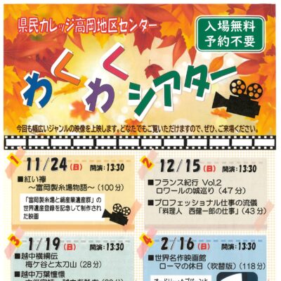 県民カレッジ高岡地区センター わくわくシアター (11/24)　