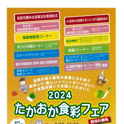 2024たかおか食彩フェア