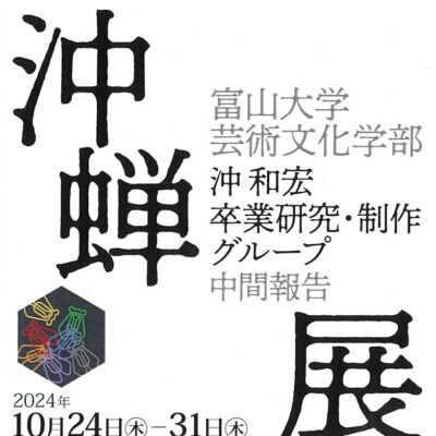 沖蝉展 (富山大学芸術文化学部 沖和宏 卒業研究･制作グループ中間報告)